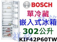 祥銘BOSCH8系列302公升KIF42P60TW嵌入式單冷藏冰箱請詢價