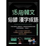 Use Korean Proverbs|Chinese Characters Idioms (With QRcode Audio File)