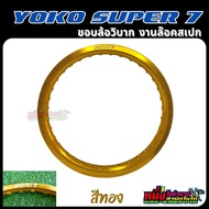 ขอบล้อโยโก YOKO Super7 18/1.85-32H 18/1.85-36H 18/2.15-32H 18/2.15-36H