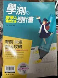 111年度學測數A複習講義/18週攻略