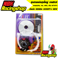 ชุดชามแต่งชุดใหญ่ งานDLH แท้ สำหรับ HONDA SCOOPY-I NEW สกูปปี้ไอนิว scoopy-I new ครบชุด(ฝาม ชาม สปริ