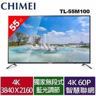 【五年保固】55吋液晶電視CHIMEI 55型4K低藍光智慧連網顯示器TL-55M100 / TL55M100