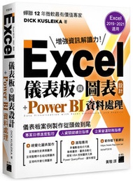 Excel 儀表板與圖表設計 + Power BI 資料處理 (Excel 2019、2021適用)