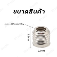 makehaveshop ขั้วแปลง หลอดไฟ E14 ถึง E27 ขั้วทด ขั้วแปลง ขั้วต่อหลอดไฟขั้วเกลียวจากขั้ว E14 เป็นขั้ว