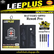 แบตเตอรี่ OPPO Reno6 Pro - BLP855 แบรนด์ LEEPLUS คุณภาพดี สินค้ามี มอก. รับประกันสูงสุด 1ปี แถมชุดอุ