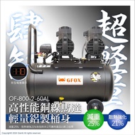 台北益昌加贈風管+風槍 全銅線 風霸 快速型 GFOX 無油式 雙缸 5HP 60L 110V/60Hz 空壓機 壓縮機