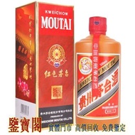 【鑒寶閣】全港多間實體門店 線上估價【 紅酒 洋酒 茅台 威士忌 】國酒之父 （紅色茅台） 茅台酒 貴州茅台酒 貴州茅臺酒 茅台 漢帝茅台酒 80年茅台酒 50年茅台酒 30年茅台酒 15年茅台酒 陳