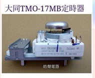 現貨 大同微波爐定時器TMO-17MB定時器 110V  原廠材料 公司貨 【皓聲電器】