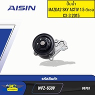 ปั๊มน้ำ +ประเก็น MAZDA2 SKY ACTIV 1.5 ดีเซล CX-3 2015 WPZ-639V AISIN *86703
