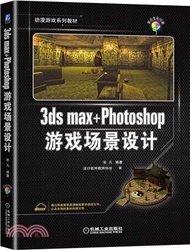3ds max+Photoshop遊戲場景設計（簡體書）