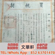 【文華軒】 高價回收：軍政任命書，民國...