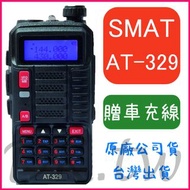 (贈USB車充線) SMAT AT-329 雙頻無線電對講機 螢幕顯示 10瓦功率 距離遠穿透佳 收音機 AT329