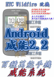 【葉雪工作室】改機HTC Wildfire野火威能Android2.2 含百款資源 Root SOFF刷機Hero/Legend/XT701/Desire(HD)/HD2/I9000/DHD