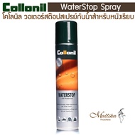 Collonil WaterStop สเปรย์กันน้ำสำหรับหนังเรียบ สเปย์กันน้ำ สเปย์กันน้ำกระเป๋าหนัง ป้องกันหนังด่าง by