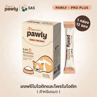 Pawly Pro Plus ผงโรยอาหารโปรไบโอติก