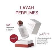 Layah Perfumes น้ำหอมไลยา 50 ml.