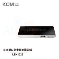 【佳美電器】【KOM】日本雙口免安裝IH電磁爐 LEK1025