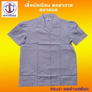 เสื้อนักเรียนหญิง ตราสมอ คอฮาวาย แขนพอง ชายปล่อย