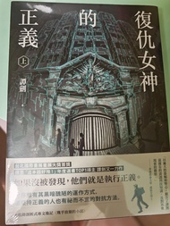 全新 復仇女神的正義（上 ）推理小說