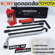 KONY 3 อย่าง ชุดถอดล้อ TOYOTA ซ่อมรถรถยนต์ บล็อกตัวแอล KONY แม่แรงกระปุก 2 ตัน เหล็กหมุนยางอะไหล่