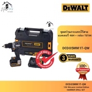 DEWALT รุ่น DCD85MM1T-QW สว่านกระแทก 18V McLaren ของแท้จากศูนย์ ส่งไวมาก