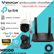 ชุดเร้าเตอร์ใส่ซิม 4G 300Mbps รองรับซิม 4G ทุกเครือข่าย พร้อมกล้องวงจรปิด Vstarcam C24S / CS64 ความ