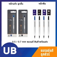 ไส้ปากกาปาร์คเกอร์ Parker Quink flow/Quink ลูกลื่น/หมึกซึม 0.8/1.0mm ของแท้ 100% พร้อมส่ง มีเก็บปลาย