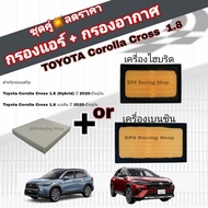 ชุดคู่สุดคุ้ม กรองอากาศ+กรองแอร์ Toyota Corolla Cross เบนซิน/Hybrid ปี 2020-ปัจจุบัน โตโยต้า โคโรลล่า ครอส