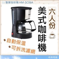 聲寶六人份美式咖啡機 HM-SC06A 600ml 保溫 玻璃咖啡壺 可拆濾網 RoHS環保 小家庭 外宿 【皓聲電器】