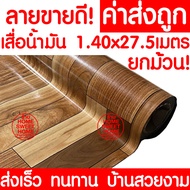 *ค่าส่งถูก* เสื่อน้ำมัน เสื่อปูพื้น ยกม้วน กว้าง 140ซม. x 27.5เมตร ปูพื้น ลายไม้ หินอ่อน ปูพื้นห้องนอน เคลือบเงา เคลือบเงา PVC