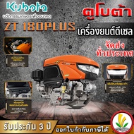 เครื่องยนต์ดีเซล Kubota รุ่น ZT 180DIS 18 แรงม้า เครื่องยนต์ดีเซลอเนกประสงค์ เครื่องยนต์อเนกประสงค์