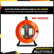 🔥🔥ถูกที่สุด🔥🔥 ELECTON ล้อเก็บสายไฟ โรลสายไฟ รุ่น EN1-M31020 VCT 3x1.0 สายยาว 20 เมตร เต้ารับ 4 ช่อง
