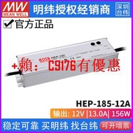 【可開發票】臺灣明緯HEP-185-12A無風扇全密封PFC電源供應器156W12V13A