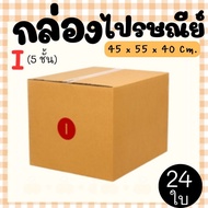 Postal Box Factory Size I (5 Layers) Pack Of 24-Parcel Express Delivery 1-3 Days Nationwide