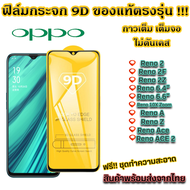 ฟิล์มกระจก Oppo แบบเต็มจอ 9D ของแท้ ทุกรุ่น! Oppo Reno 2 Reno 2F Reno 7 5G Reno 6.4 Reno 6.6 Reno 10x Zoom Reno A  Reno Z Reno ACE Reno ACE 2