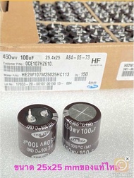 (แพ็ค1ชิ้น/10ชิ้น) 100UF 450VDC ขนาด25x25mn Samwha ทนความร้อนสูง105C ของแท้ใหม่100% คาปาซิเตอร์100UF