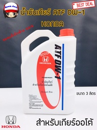 น้ำมันเกียร์ Honda ATF DW-1 ขนาด 3 ลิตร ของแท้เบิกห้าง (เกียร์อัตโนมัติ) City Jazz ปี 08-13 CRV ทุกร