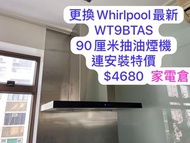 最新惠而浦 Whirlpool WT9BTAS 90厘米 抽油煙機 連安裝