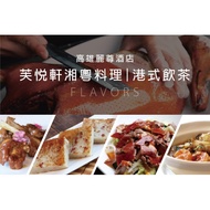 【高雄】麗尊酒店 - 2025麗尊酒店-芙悅軒港式飲茶餐飲抵用券500元Ⓣ