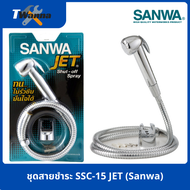 ชุดสายชําระ SSC-15 JET (Sanwa)