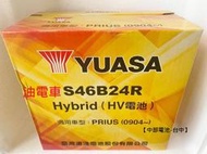 S46B24R 湯淺 YUASA PRIUS CT200H 油電車12V 45AH 小電池 【中部電池-台中】