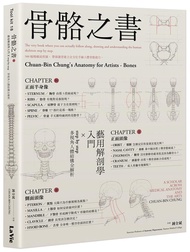 骨骼之書: 藝用解剖學入門Xstep by step 多視角人體結構全解析