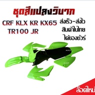 ชุดสีวิบาก เปลือกวิบาก CRF KLX KR KX65 TR100 JR ได้ครบชุด เบาะ ถัง ชุดสี ชุดสีเขียวล้วน ส่งเร็ว-ส่งไ