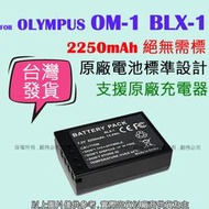 吉老闆 副廠 電池 OM Olympus BLX-1 BLX1 原廠電池標準設計 OM-1 充電器 USB