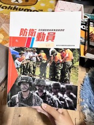 大學二手書-國防課本/全民國防教育軍事訓練課程-防衛動員