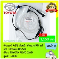 สายABS ล้อหน้า ด้านขวา ยี่ห้อ TOYOTA REVO 2WD รหัสสินค้า (89545-0K220) ผู้ผลิต AISIN