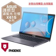 『PHOENIX』ASUS X415 X415EA X415EP 專用 高流速 護眼型 濾藍光 螢幕貼 + 鍵盤膜