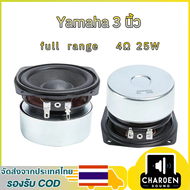 ลำโพงฟูลเรนจ์ YAMAHA 3 นิ้ว 4ohm 25W ดอก3 นิ้ว เสียงกลาง 3 นิ้ว ลำโพงบลูทูธdiy