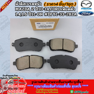 ผ้าดิสเบรคหน้าMAZDA 2"10-14FORDเฟียตต้า 1.41.6"11-ON #DFY1-33-28ZA ✨สั่งเลยอย่าเลื่อนผ่าน ราคาพิเศษ