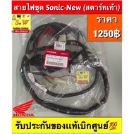 Sonic-New Wire Set (Foot Start) From The Center
